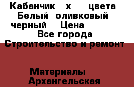 Кабанчик 10х20 3 цвета. Белый, оливковый, черный. › Цена ­ 1 100 - Все города Строительство и ремонт » Материалы   . Архангельская обл.,Новодвинск г.